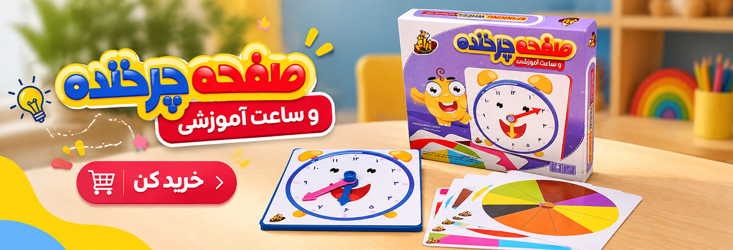 صفحه چرخنده و ساعت آموزشی