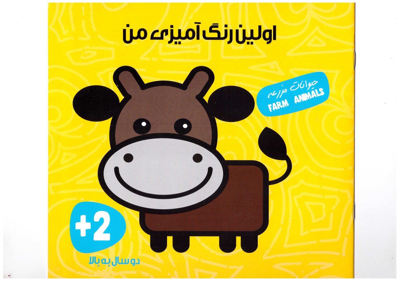 اولین رنگ آمیزی من (حیوانات مزرعه)