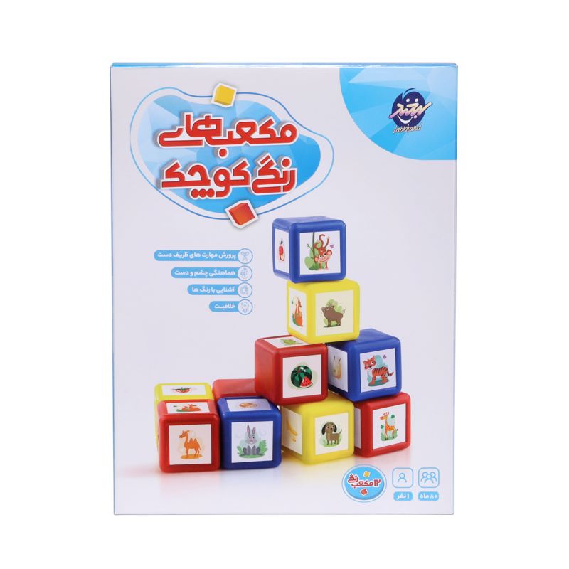 مکعب های رنگی کوچک