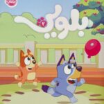 کتاب کار بلویی 2 / پرتقال