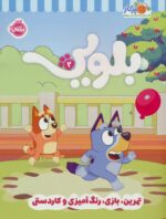 کتاب کار بلویی 2 / پرتقال