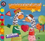 نی نی آموز 3 ( گورخر کوچولو و مامانش ) / شهر قلم