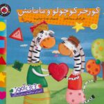 نی نی آموز 3 ( گورخر کوچولو و مامانش ) / شهر قلم