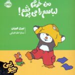 چوپی من خودم لباس می پوشم / پرتقال