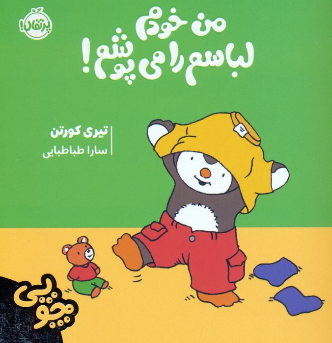 9786222747848 چوپی من خودم لباس می پوشم / پرتقال - Image 1