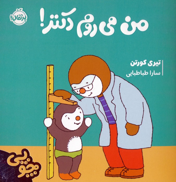 9786222747763 چوپی من می روم دکتر / پرتقال - Image 1