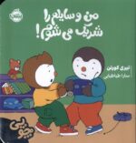 چوپی من وسایلم را شریک می شوم / پرتقال