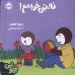 چوپی نه نمی خواهم / پرتقال