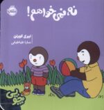 چوپی نه نمی خواهم / پرتقال