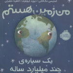 من زمین هستم . یک سیاره چند میلیارد ساله / پرتقال