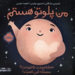 من پلوتو هستم .سیاره بودن یا نبودن ؟ / پرتقال