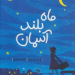 ماه بلند آسمان / پرتقال