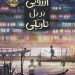 آرزویی در دل تاریکی / پرتقال