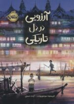 آرزویی در دل تاریکی / پرتقال