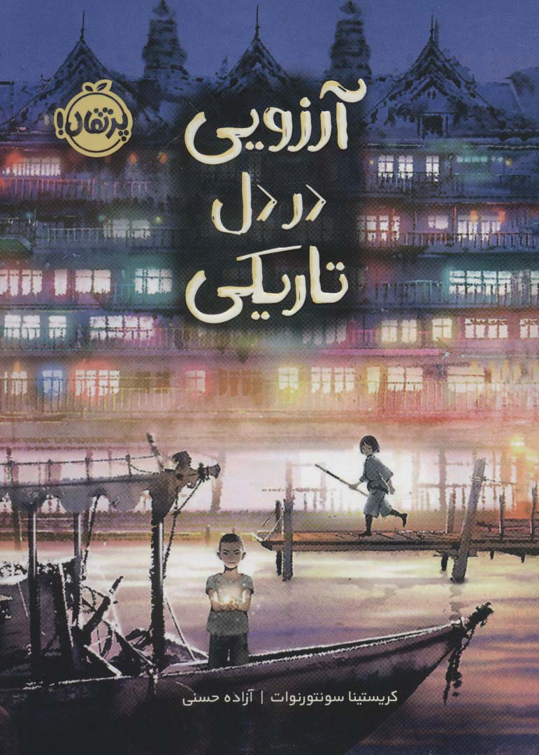 9786222741709 آرزویی در دل تاریکی / پرتقال - Image 1