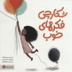 شکارچی فکرهای خوب / مهرسا