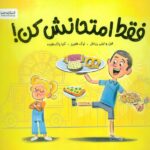 فقط امتحانش کن / مهرسا