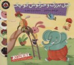 نی نی آموز 2 ( فیل بزرگ و خرگوش کوچک) / شهر قلم