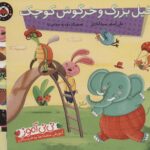 نی نی آموز 2 ( فیل بزرگ و خرگوش کوچک) / شهر قلم