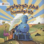 قطار کوچولویی که توانست / مهرسا