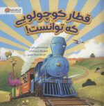 قطار کوچولویی که توانست / مهرسا