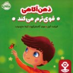 من قوی هستم ( ذهن آگاهی من را قوی تر می کند ) / مهرسا