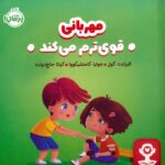 من قوی هستم ( مهربانی من را قوی تر می کند ) / مهرسا