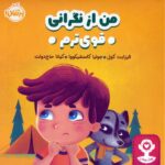 من قوی هستم ( نگرانی من از تو قوی ترم ) / مهرسا