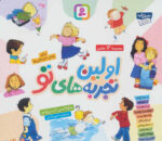 اولین تجربه های تو برای پیش دبستانی ها ( مجموعه 10 جلدی ) ( 16*16) / قدیانی