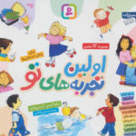 اولین تجربه های تو برای پیش دبستانی ها ( مجموعه 10 جلدی ) ( 16*16) / قدیانی
