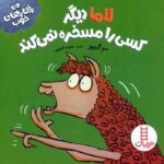 لاما دیگر کسی را مسخره نمی کند ( رفتارهای خوب) / فنی