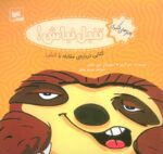 سر تنبل شلوغ می شود ( رفتارهای خوب ) / فنی