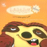 سر تنبل شلوغ می شود ( رفتارهای خوب ) / فنی