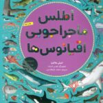 اطلس ماجراجویی اقیانوس ها / هوپا