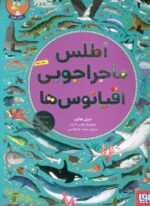 اطلس ماجراجویی اقیانوس ها / هوپا