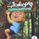 چه می شد اگر پوست جانوران را داشتی ؟ / فنی