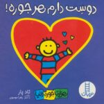 دوست دارم هرجوره / فنی