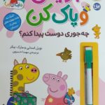 دنیای پپا 51 ( بنویس و پاک کن چه جوری دوست پیدا کنم )