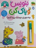 دنیای پپا 51 ( بنویس و پاک کن چه جوری دوست پیدا کنم )