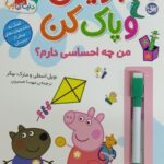 دنیای پپا 50 ( بنویس و پاک کن من چه احساسی دارم )