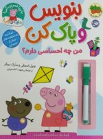 دنیای پپا 50 ( بنویس و پاک کن من چه احساسی دارم )