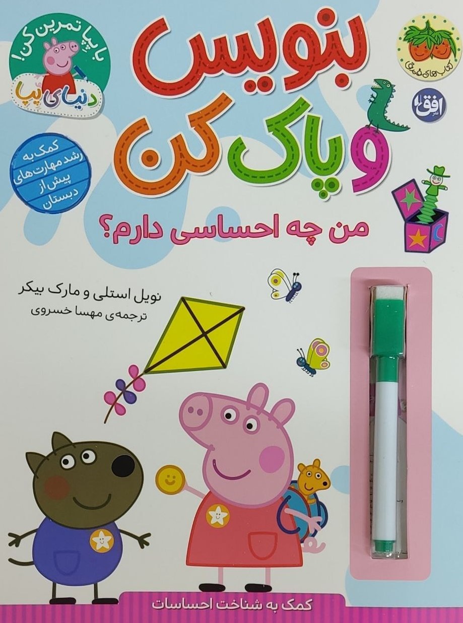 9786223321986 دنیای پپا 50 ( بنویس و پاک کن من چه احساسی دارم ) - Image 1