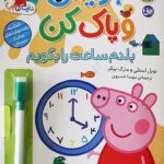 دنیای پپا 45 ( بنویس و پاک کن بلدم ساعت را بگویم )