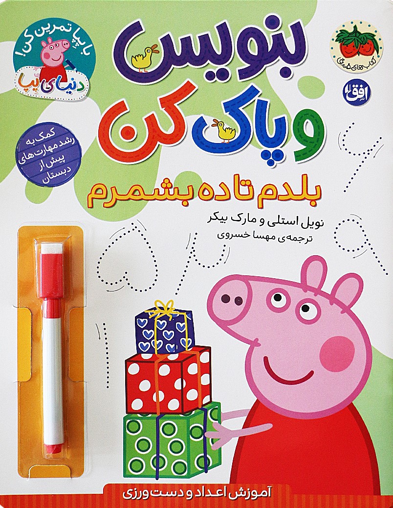 9786223321542 دنیای پپا 43( بنویس و پاک کن بلدم تا 10 بشمرم ) - Image 1