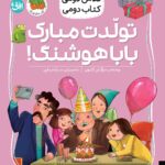 کلاس دومی کتاب دومی 8 ( تولدت مبارک بابا هوشنگ )