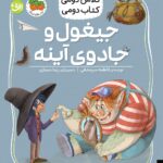 کلاس دومی کتاب دومی 7 ( جیغول و جادوی آینه )