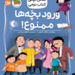 کلاس دومی کتاب دومی 6 ( ورود بچه ها ممنوع)