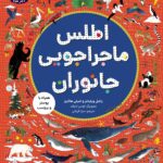 اطلس ماجراجویی جانوران / هوپا