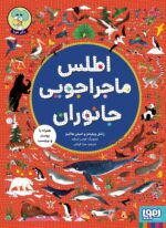 اطلس ماجراجویی جانوران / هوپا