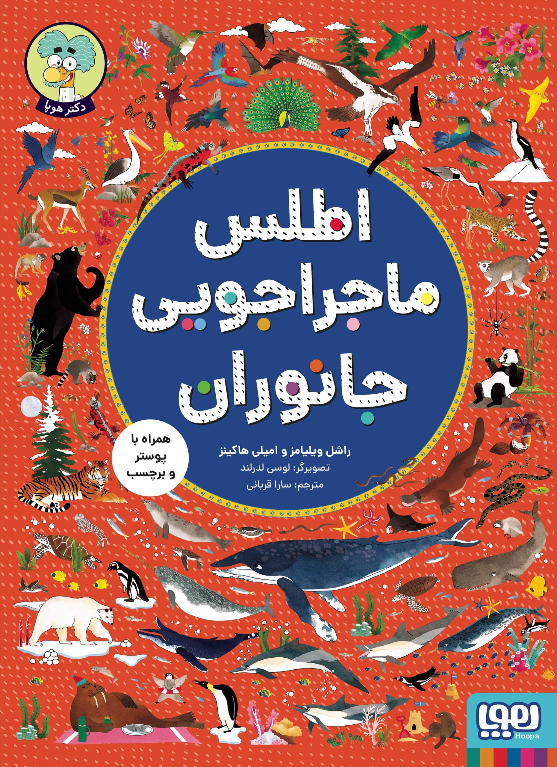 9786222044947 اطلس ماجراجویی جانوران / هوپا - Image 1